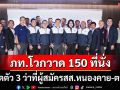 ‘ภท.’เปิดตัว 3 ว่าที่ผู้สมัครสส.หนองคาย-ตราด ‘ทรงศักดิ์’มั่นใจยกจว.-กวาดทะลุ 150 ที่นั่ง