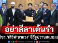 ‘โฆษกปธ.สภาฯ’ยังโดน! ‘พปชร.’เสิร์ฟ‘ยาแรง’ จี้รัฐอย่าลีลาเต้นรำ เร่งปราบสแกมเมอร์