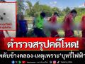 ตร.สรุปคดีโหด! ‘กู้ชีพ อบต.นาคำไฮ’ ดับข้างคลองส่งน้ำ เหตุเพราะ ‘บุหรี่ไฟฟ้าบึ้ม’