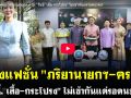 (คลิป) ส่องแฟชั่น \'ภริยานายกฯ-ครม.\' เสื้อ-กระโปรง ไม่เข้ากันแต่รอดนะคะ!