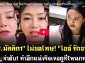 (คลิป) ดร.มัลลิกา ไม่ขอโทษ! ไอซ์ รักชนก แถมด่ายับ! ท้าอีกแน่จริงเจอกูที่โหนกระแส