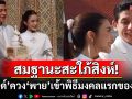 สมฐานะสะใภ้สิงห์! \'มายด์ ลภัสลัล\'ควง\'พาย สุนิษฐ์\'เข้าพิธีมงคลแรกของชีวิต