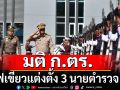 นายกฯ \'อนุทิน\' ประชุม ก.ตร.ครั้งแรก ไฟเขียวแต่งตั้ง 3 นายตำรวจ \'รองจเร-ผช.ผบ.ตร.-ผบก.ศพฐ.3\'