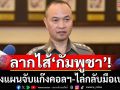 ลากไส้‘กัมพูชา’! ถ่วงแผนจับแก๊งคอลฯ-ไล่กลับ/ไทยอายัดทรัพย์‘สว.เขมร’กว่า 70 ล้าน