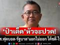 \'ป๋าเต็ด\'ทนไม่ไหว! ฟาดสมาคมฟุตบอล-รัฐบาล แยกไม่ออก โค้ชดี-ไพ่กีฬา