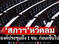 มาเหมือนไม่มา!‘สภาฯ’หวิดล่ม รอองค์ประชุมถึง 1 ชม. ก่อนเข็นไปต่อหวุดหวิด