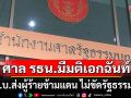 ศาลรัฐธรรมนูญ มีมติเอกฉันท์ พ.ร.บ.ส่งผู้ร้ายข้ามแดน ไม่ขัดรัฐธรรมนูญ
