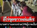 ฮีโร่ชุดขาวหล่มสัก! จอดรถช่วย CPR ผู้บาดเจ็บรถชน ถึงแม้จะเสียชีวิตในต่อมาก็ตาม