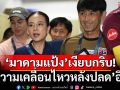 ‘มาดามแป้ง’เงียบกริบ!ไร้ความเคลื่อนไหวหลังปลด’อิชิอิ’