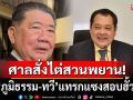 ระทึก! ศาล รธน. สั่งไต่สวนพยานบุคคล ปม ‘ภูมิธรรม-ทวี’ แทรกแซงสอบฮั้ว สว.