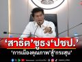 \'สาธิต\'นั่ง ปธ.สรรหา\'ผู้สมัคร ปชป.\' ชูธง\'การเมืองคุณภาพ\'สู้\'กระสุน\'