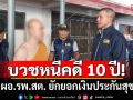 บวชหนีคดี 10 ปี! รวบ อดีต ผอ.รพ.สต. ปลอมแปลงเอกสาร ยักยอกเงินประกันสุขภาพ