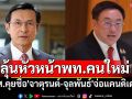 สส.คุยชื่อ\'จาตุรนต์-จุลพันธ์\'จ่อแคนดิเดตหัวหน้าพรรค พท.