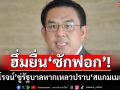 ฮึ่ม!‘วิโรจน์’ขู่รัฐบาลเหลวปราบ‘สแกมเมอร์’ พร้อมยื่น‘ซักฟอก’