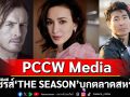 PCCW Media ผนึกกำลัง SK Global คว้าดีลระดับโลก! เปิดเกมรุกคอนเทนต์พรีเมียม ส่งซีรีส์ \'THE SEASON\'บุกตลาดสหรัฐฯ