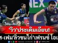 \'วิว\'ประเดิมเฉียบ! \'บาส-เฟม\'ลิ่วเฟรนช์โอเพ่น