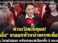 (คลิป) เปิดเหตุผล! อุ๊งอิ๊งค์ ลาออกหัวหน้าพรรคเพื่อไทย อยู่ไปก็ขายไม่ออกหลังพ่ายแพ้เลือกตั้ง 2 สนามซ้อน