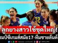 ขนชุดใหญ่ลุย!ลูกยางสาวล่าแชมป์ซีเกมส์ สมัย17
