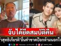รักลูกสะใภ้มาก! \'เจ้าสัวสุทธิเกียรติ\'ไม่เข้าข้างหาก\'ป๊อก\'นอกใจ\'มาร์กี้\' ฟ้องยึดทรัพย์สมบัติคืนทั้งหมด