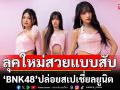 \'BNK48\'ปล่อยสเปเชี่ยลยูนิต พร้อมซิงเกิล \'Hip Chain\' ปรับลุคใหม่สวยแบบสับ