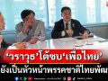 ‘วราวุธ’โต้ข่าวลือย้ายเข้า‘เพื่อไทย’หลัง‘อิ๊งค์’ลาออก ลั่นยังเป็นหัวหน้าพรรคชาติไทยพัฒนา