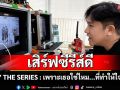 \'ช่อง 7HD\' เสิร์ฟซีรีส์ดี ชวนจิ้น ปลุกแรงบันดาลใจ\'SWAY THE SERIES : เพราะเธอใช่ไหม...ที่ทำให้ใจฉันสั่น\'