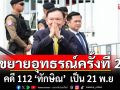 ศาลอนุมัติให้อัยการขยายอุทธรณ์ครั้งที่ 2 คดี ม.112 \'ทักษิณ\' เป็น 21 พ.ย.นี้