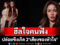 GIFT C YOU ฮีลใจคนฟัง ปล่อยซิงเกิล 2 \'เสียงของหัวใจ\' เพลงซึ้งแทนความคิดถึงของทุกคน
