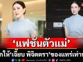 นิยามของคำว่า ‘แฟชั่นตัวแม่’ ต้องยกให้เจี๊ยบ พิจิตตรา ของแทร่เท่านั้น