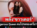 ‘Dangerous Queen คนโปรดของควีน’ สุดปัง พลัง ‘ชาวเดอร์’ รวมพลครั้งแรก
