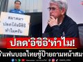 ปลด\'อิชิอิ\'ทำไม!\'น้าเอ๋\'แฟนบอลไทยชู้ป้ายถามหน้าสมาคมฯ