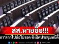 สส.หายอื้อ!!! ‘สภา’ลากไปต่อไม่รอด ชิงปิดประชุมหนีดื้อๆ