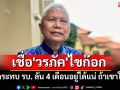 \'โสภณ\'เชื่อ\'วรภัค\'ไขก๊อก รมช.คลังไม่กระทบรัฐบาล ลั่น 4 เดือนอยู่ได้แน่นอน ถ้าเขาให้อยู่