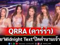 QRRA (คาร์ร่า) ปล่อย ‘Midnight Text’ ซิงเกิ้ลส่งท้าย ปิดตำนานเจ้าหญิง