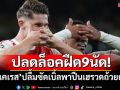 วินเรท100เปอร์เซนต์! \'เยอเคเรส\'ปลื้มซัดเบิ้ลปลดล็อคปืนฝืด9นัด