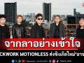 CLOCKWORK MOTIONLESS ส่งซิงเกิลใหม่ ‘อาจจะดี’ถ่ายทอดการจากลาอย่างเข้าใจ