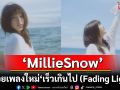 ‘MillieSnow’ ปล่อยเพลงใหม่ ‘เร็วเกินไป (Fading Light)’