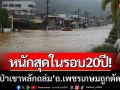 หนักสุดในรอบ20ปี! น้ำป่าจากเทือกเขาหลัก-เขาโตนถล่ม ถนนเพชรเกษมถูกตัดขาด