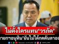 ‘นายกฯอนุทิน’ยันไม่ได้กดดัน‘วรภัค’ลาออก ไม่ตั้งใครแทนเพราะเวลาจำกัด