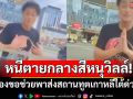 คลิปหนุ่มเกาหลีวิ่งหนีตายกลางเมืองสีหนุวิลล์! ร้องขอช่วยพาส่งสถานทูตเกาหลีใต้ด่วน