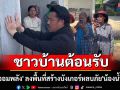 ชาวบ้านต้อนรับ \'กัน จอมพลัง\' ลงพื้นที่สร้างบังเกอร์หลบภัย\'น้องน้ำโขง\'