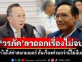 \'กรณ์\'ชี้\'วรภัค\'ลาออกเรื่องไม่จบ ถ้าไม่ไล่ล่าสแกมเมอร์ ลั่นเรื่องด่วนกว่านี้ไม่มีแล้ว