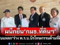 ‘3 สมาคมอนุรักษ์ฯ’ผนึกยื่น‘กมธ.ที่ดินฯ’ ค้านแหลก‘ร่าง พ.ร.บ.นิรโทษกรรมด้านที่ดิน’