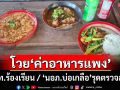 โวย‘ค่าอาหารแพง’! นทท.โพสต์ร้องเรียน ‘นอภ.บ่อเกลือ’รุดตรวจสอบ กำชับแนวปฏิบัติ