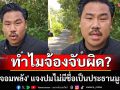 \'กัน จอมพลัง\' แจงปมไม่มีชื่อเป็นประธาน ลั่นที่อื่นก็เป็น ทำไมจ้องจับผิดแต่ \'มูลนิธิ กันจอมพลัง ช่วยสู้\'