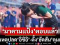 \'มาดามแป้ง\'ตอบแล้ว!เผยเหตุปลด‘อิชิอิ’-ตั้ง’ฮัดสัน’คุมแทน