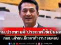 ​‘ชลน่าน’ชี้‘กม.ประชามติ’ประกาศใช้เป็นผลดี กมธ.แก้รธน.มีเวลาทำงานรอบคอบ