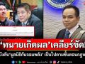 \'ทนายเกิดผล\'เคลียร์ชัด ข้อบังคับ\'มูลนิธิกันจอมพลัง\' ถ้าเลิกต้องยกทรัพย์สินให้\'มูลนิธิธรรมนัส\' เป็นไปตามขั้นตอนกฎหมาย