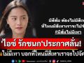 \'ไอซ์ รักชนก\'ประกาศลั่น!! มีส้มไม่มีเทา บอกที่ไหนมีสีเทาเราจะไปจัดการ