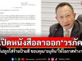 เปิดหนังสือลาออก\'วรภัค\' ลั่น!ถูกใส่ร้ายป้ายสี ขอบคุณ\'อนุทิน\'ให้โอกาสทำงาน